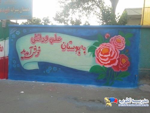 نقاشی دیواری مدارس